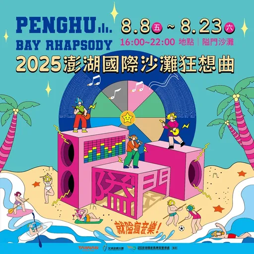 2025澎湖國際沙灘狂想曲 呈現全新海島音樂祭 8/8~8/23嗨翻澎湖