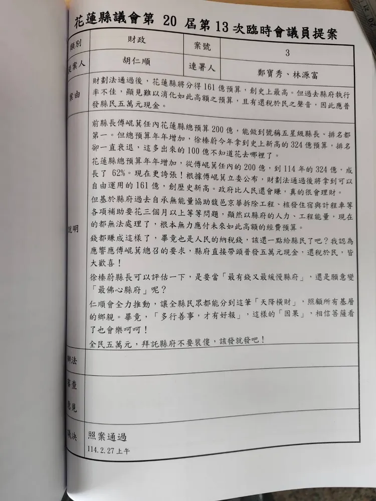 花蓮縣普發現金照案通過。翻攝曙光計劃臉書