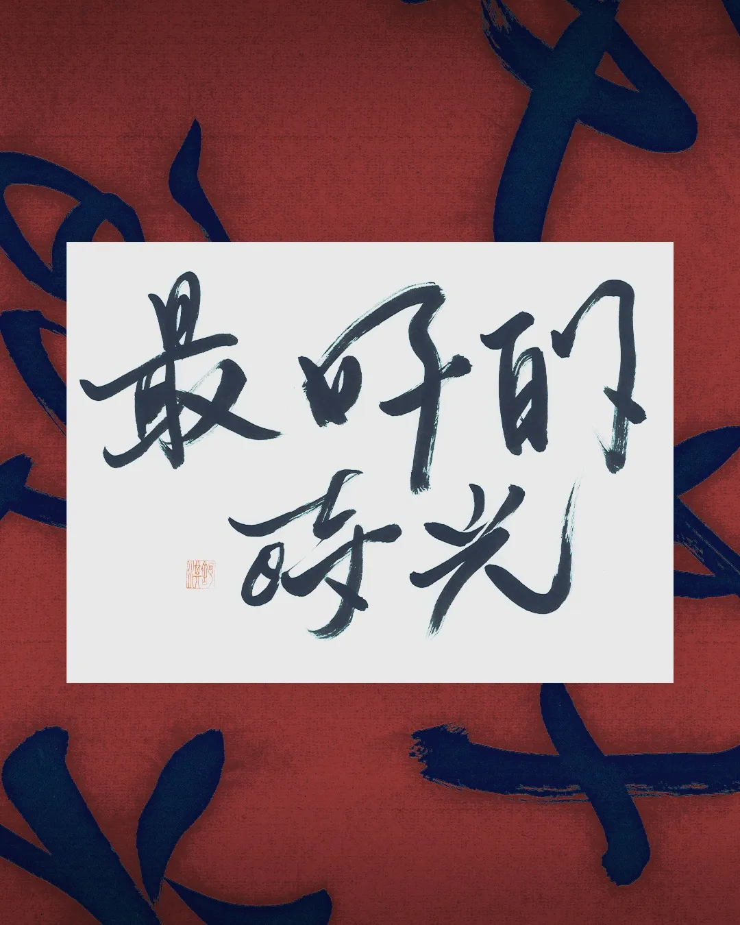 金马影后舒淇亲笔献字「最好的时光」。金马执委会提供
