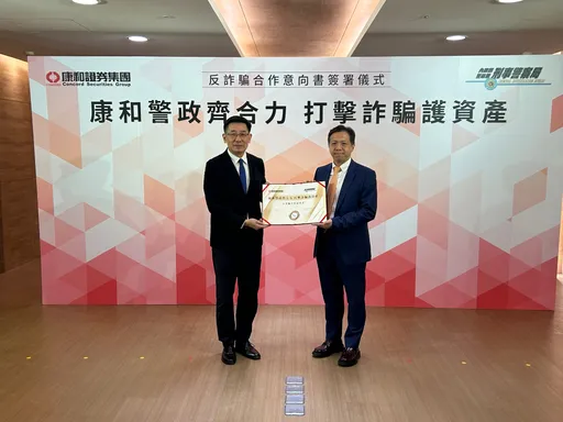 康和证券携手刑事局签署反诈骗MOU 共同打诈守护资产