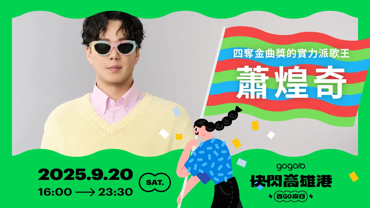 活动将邀请四届金曲奖得主萧煌奇、R&B 创作歌手 J.Sheon 以及新科台语金曲歌后李竺芯登台演出。业者提供