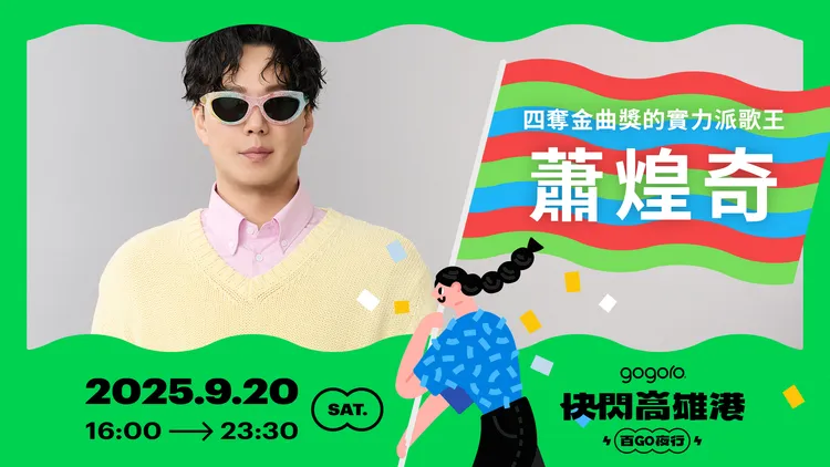 活動將邀請四屆金曲獎得主蕭煌奇、R&B 創作歌手 J.Sheon 以及新科台語金曲歌后李竺芯登台演出。業者提供