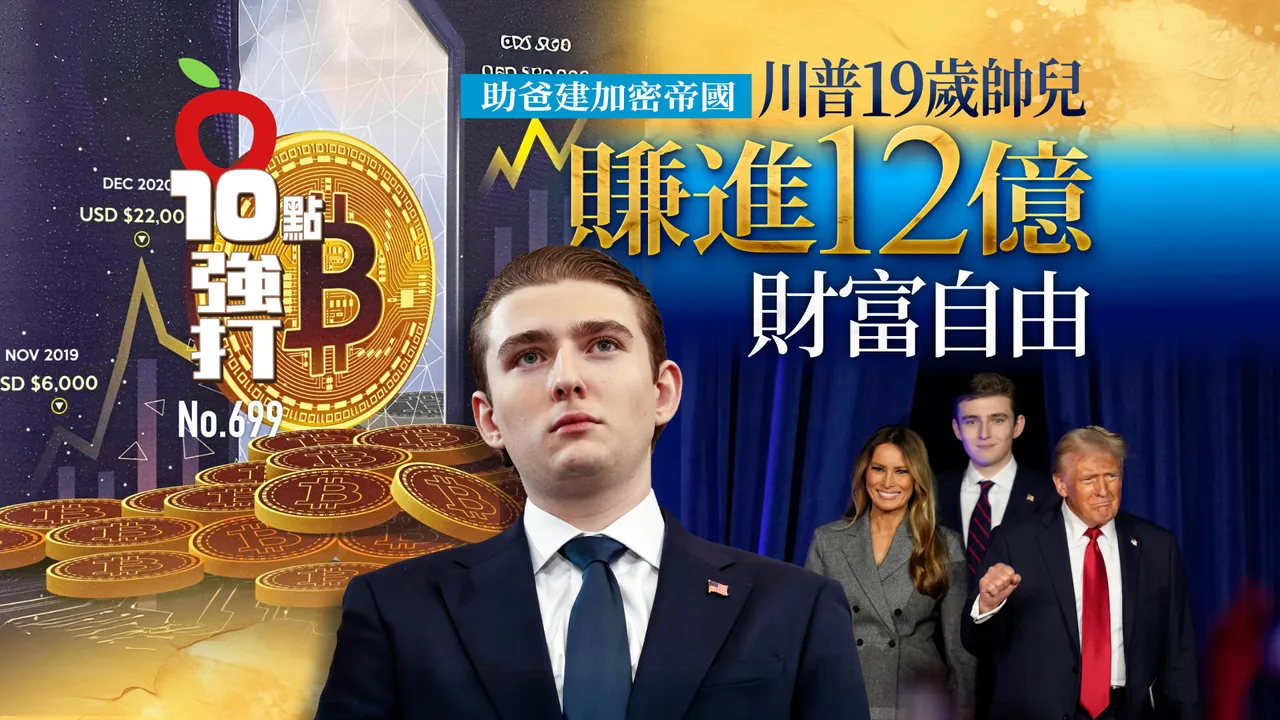 壹蘋10點強打｜助爸建加密帝國川普19歲帥兒賺進12億財富自由｜壹蘋新聞網