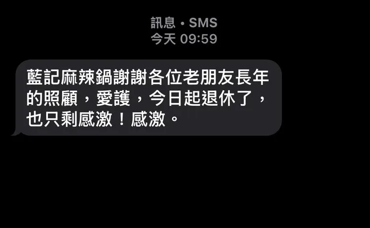 有網友收到藍記麻辣鍋的告別簡訊。翻攝自臉書