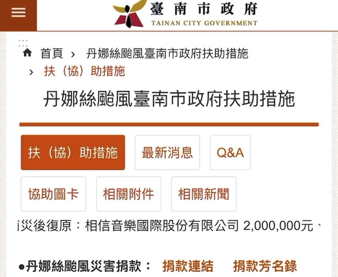 粉丝见台南市政府公告才知五月天低调捐款的善举。翻摄台南市政府网站