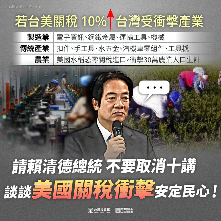 民眾黨呼籲總統賴清德向國人報告關稅議題。翻攝民眾黨臉書