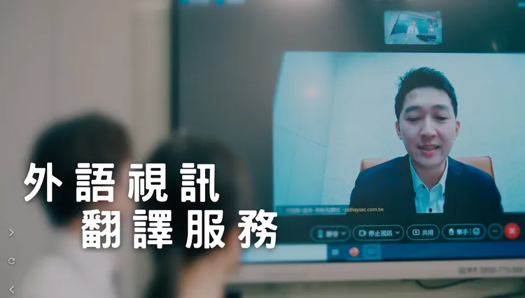 外語視訊翻譯服務台灣社會多元族群。國泰證券提供