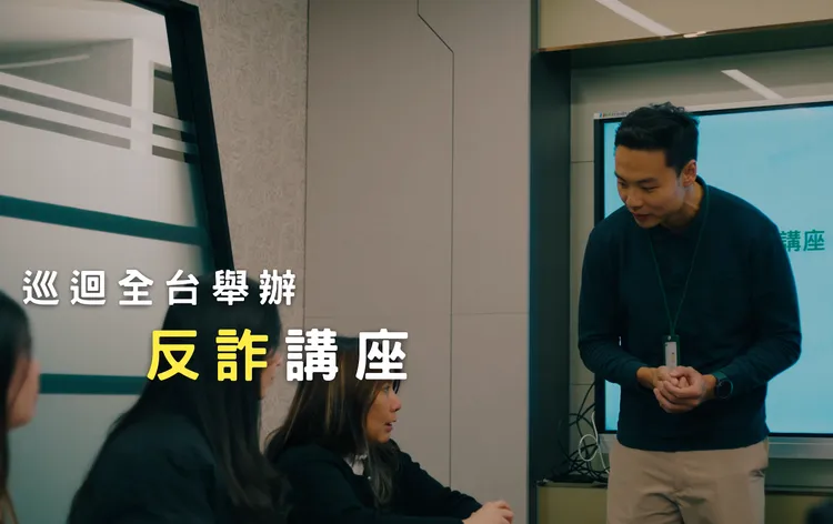 詐騙無所不在，呼籲多問一下的重要性，同時定期舉辦打詐講座。國泰證券提供