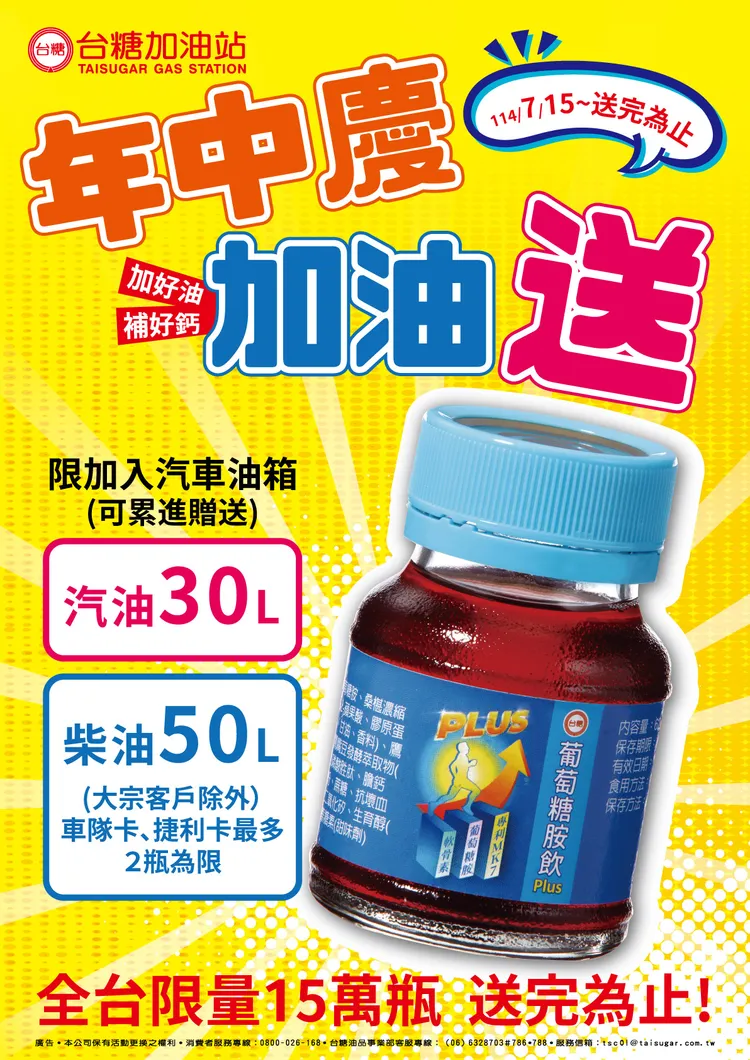 台糖加油站即日起至8月5日祭出「加好油、補好鈣」年中感恩回饋活動。台糖提供