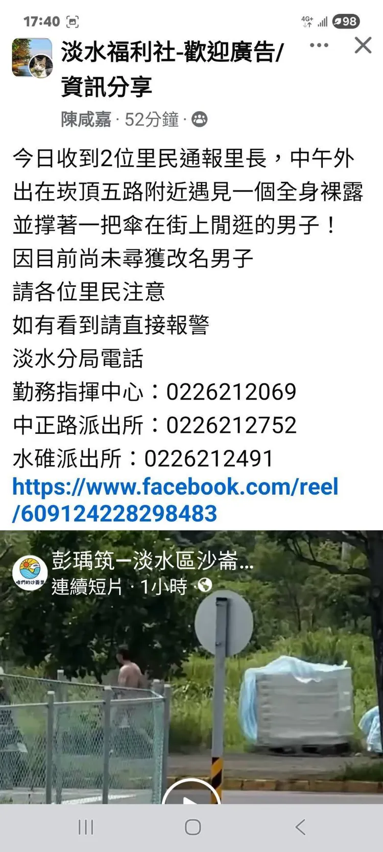 淡水里民曾通報有人裸身撐傘散步，警察上網公告請大家注意並提供線索。翻攝畫面