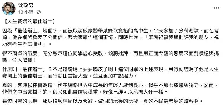 精神科醫師針對這次也有赴考的爭議高中生提出正面看法。翻攝自沈政男臉書
