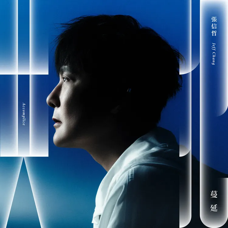 張信哲《共犯》單曲封面。潮水音樂提供