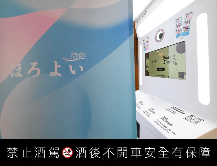 現場打造「HOROYOI微醉」專屬拍貼機，邀請你一同進入放鬆模式，留下屬於你們的專屬「Horoyoi Moment(微醉日常)」。品牌提供