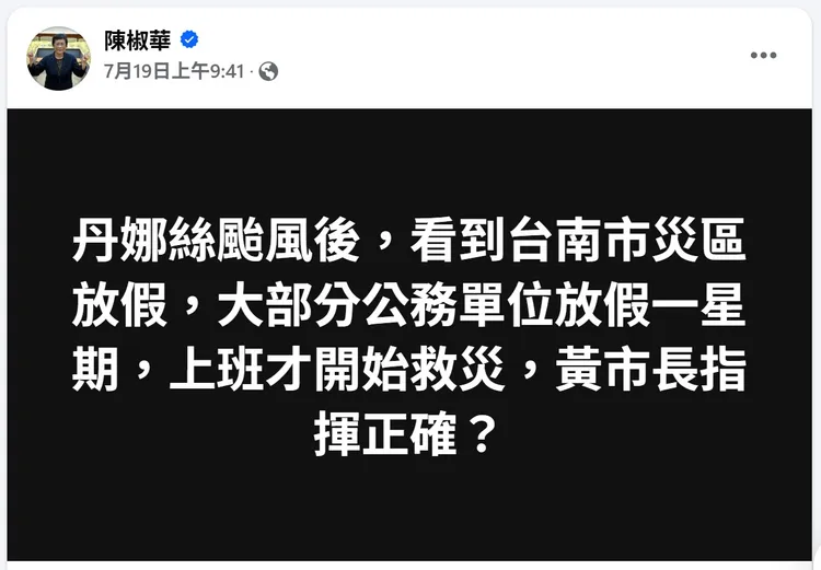陳椒華臉書貼圖說「大部分公務單位放假一星期，上班才開始救災」。翻攝畫面