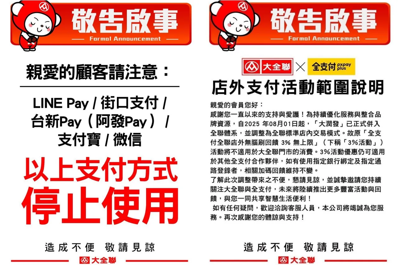 大全联公告电子支付调整。翻摄自大全联台南店