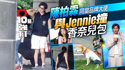 壹苹10点强打|陈柏霖与Jennie撞香奈儿包 同当品牌大使(狗仔直击)