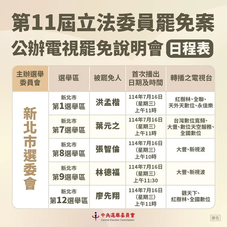 新北市「電視罷免說明會」在16日辦理。中選會提供