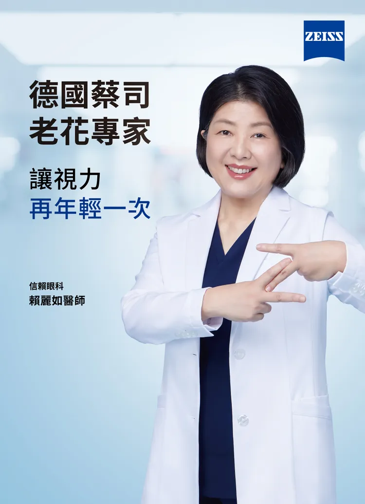 德國蔡司老花專家 嘉義信賴眼科 賴麗如醫師