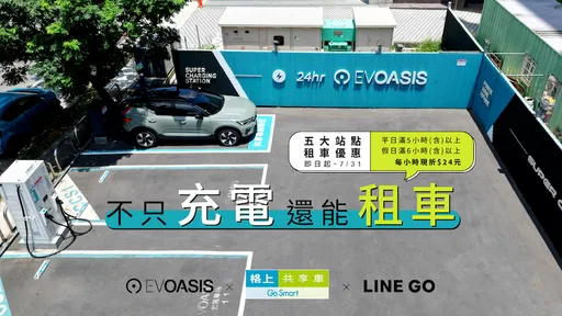 充电站也能租电动车 EVOASIS携手格上打造全台首创共享站点