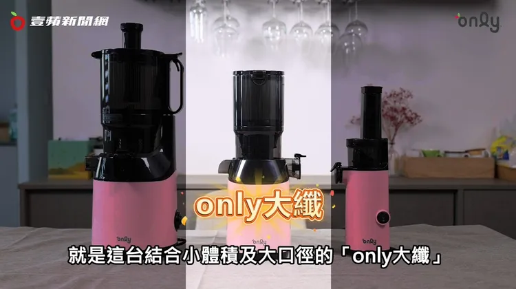 only慢磨機系列「大口徑家庭號」(左)、「only大纖」(中)、「小體積好收納款」(右)