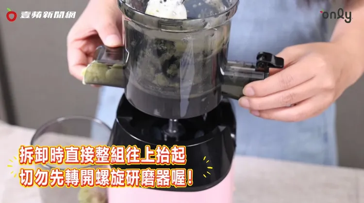 溫馨提醒：慢磨後拆卸時，整組榨汁組件上提即可，切勿先轉開螺旋研磨器喔！