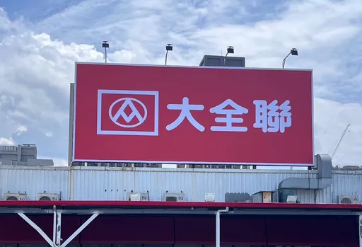 第一家「大全联」今亮相!全台大润发8月前换招牌 4大优惠抢客