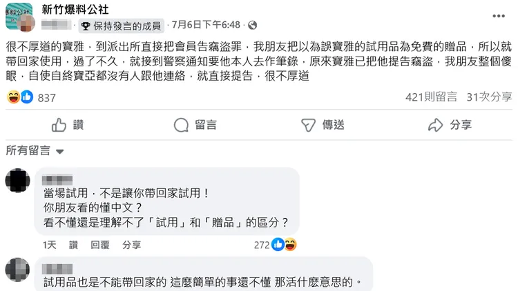 網友指朋友誤把試用品當贈品帶回家就挨告，抨擊寶雅不厚道，發文引發熱議。翻攝自「新竹爆料公社」臉書