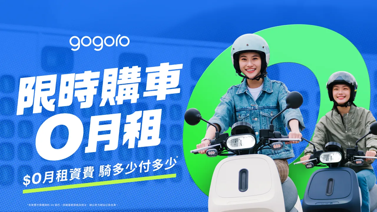 Gogoro「$0月租」資費方案彈性受新購車主青睞,既有車主轉換數超預期。