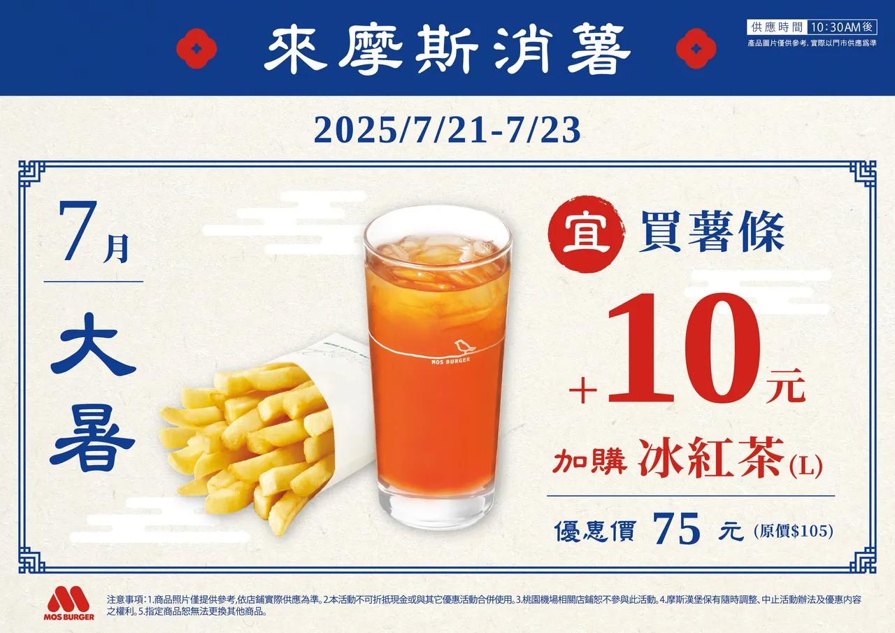 期间买薯条加价10元即享大杯冰红茶1杯。摩斯汉堡提供