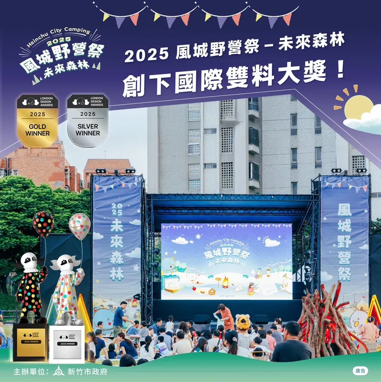 竹市《風城野營祭》獲倫敦設計大獎雙料肯定。新竹市府提供