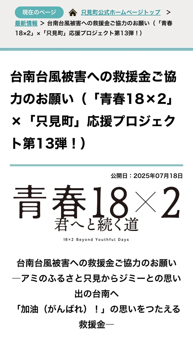 日本多個城市捐款義助台南災後重建。翻攝畫面