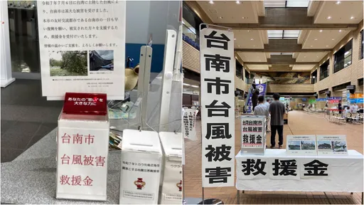 患难见真情!台日友好 日本多个城市捐款义助台南灾后重建
