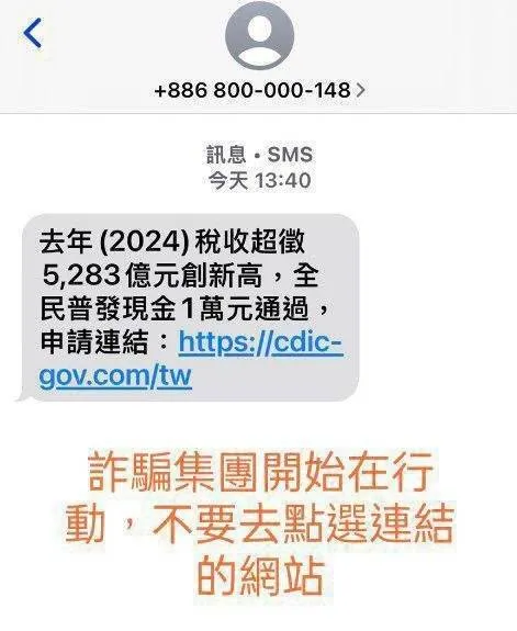 詐團跟緊時事「申請普發1萬」騙你個資 簡訊態樣曝光!千萬別點