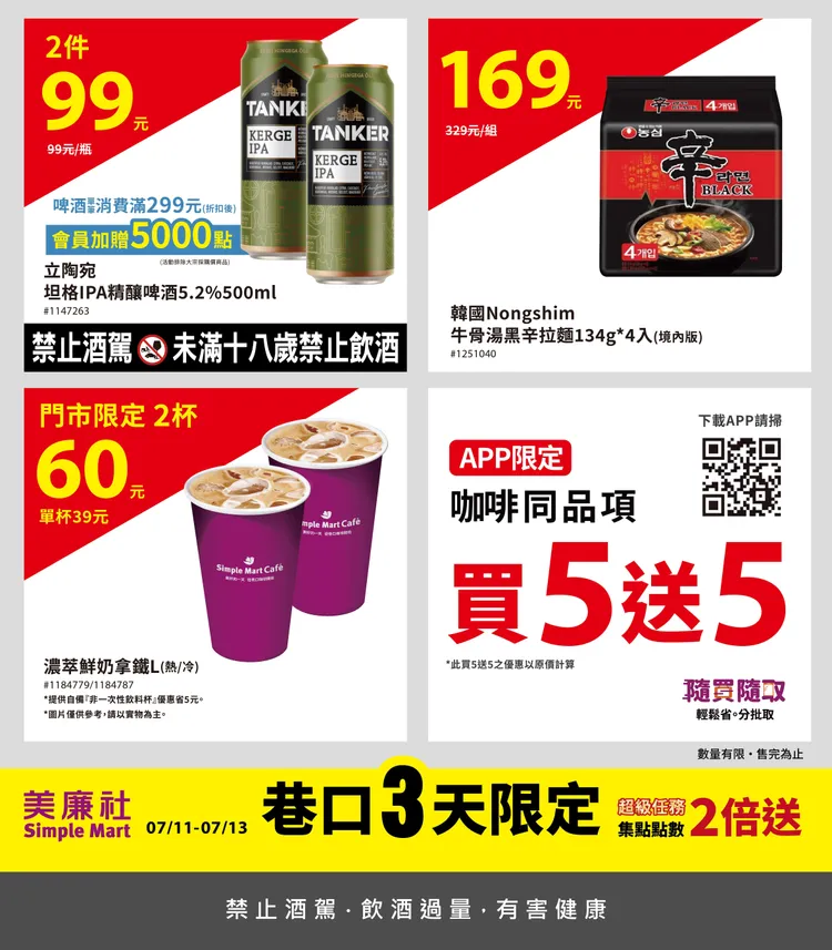 期間濃萃鮮奶拿鐵門市限定兩杯僅60元，APP用戶還可享同品項咖啡買5送5優惠。美廉社提供