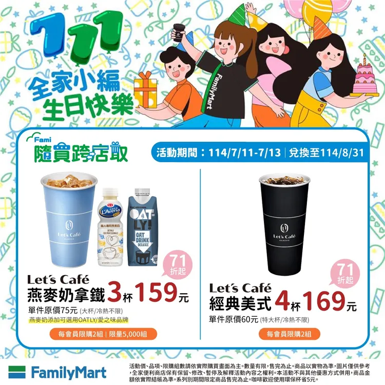 期間推出隨買跨店取Let's Café燕麥拿鐵3杯159元、經典美式4杯169元等組合價優惠。全家提供