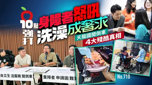 壹蘋10點強打|身障者怒吼「洗澡成奢求」 天龍國開倒車4大殘酷真相