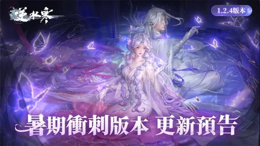 《逆水寒》明月照水寒聯動上演,賽季熱鬧畢業! 7 月 25 日暑期衝刺版本更新前瞻