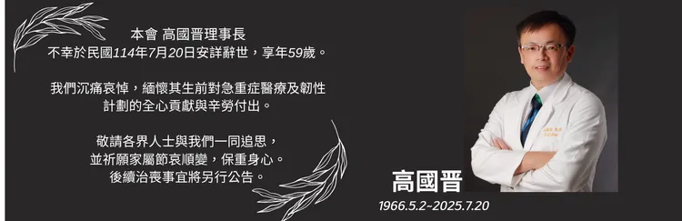 名醫高國晉驚傳離世，享年59歲。中華民國重症醫學會