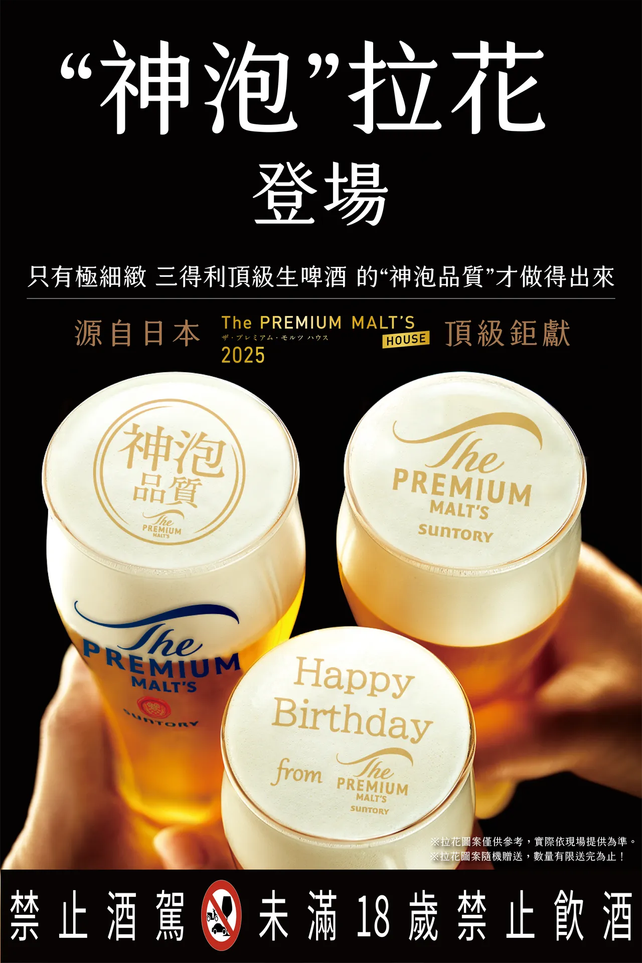 三得利顶级啤酒严选天然水、钻石麦芽与欧洲香气型啤酒花,酿出绵密滑顺的神泡拉花。品牌提供