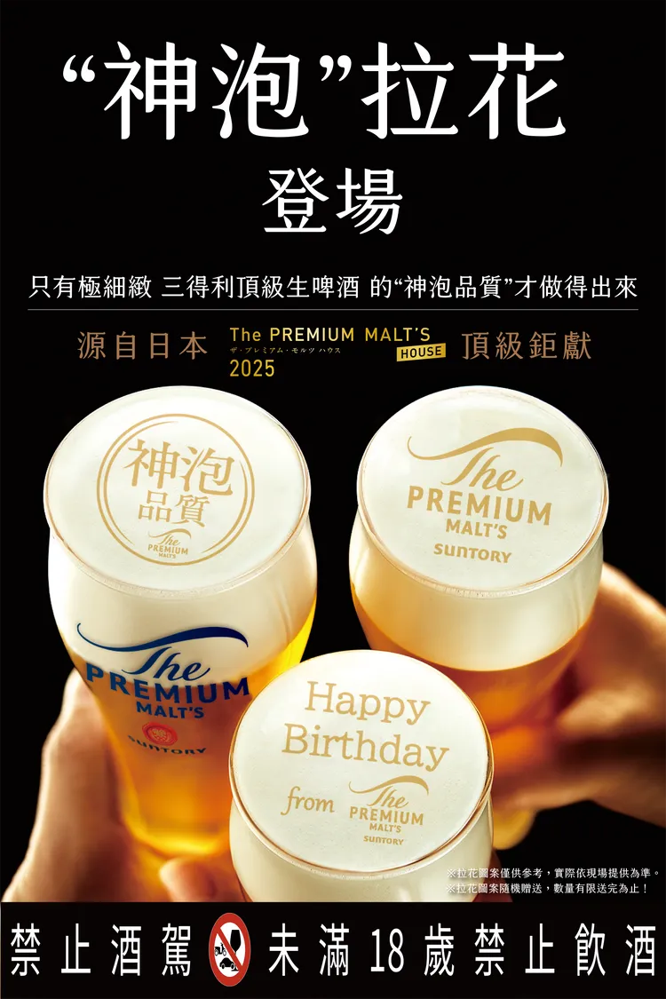 三得利頂級啤酒嚴選天然水、鑽石麥芽與歐洲香氣型啤酒花，釀出綿密滑順的神泡拉花。品牌提供