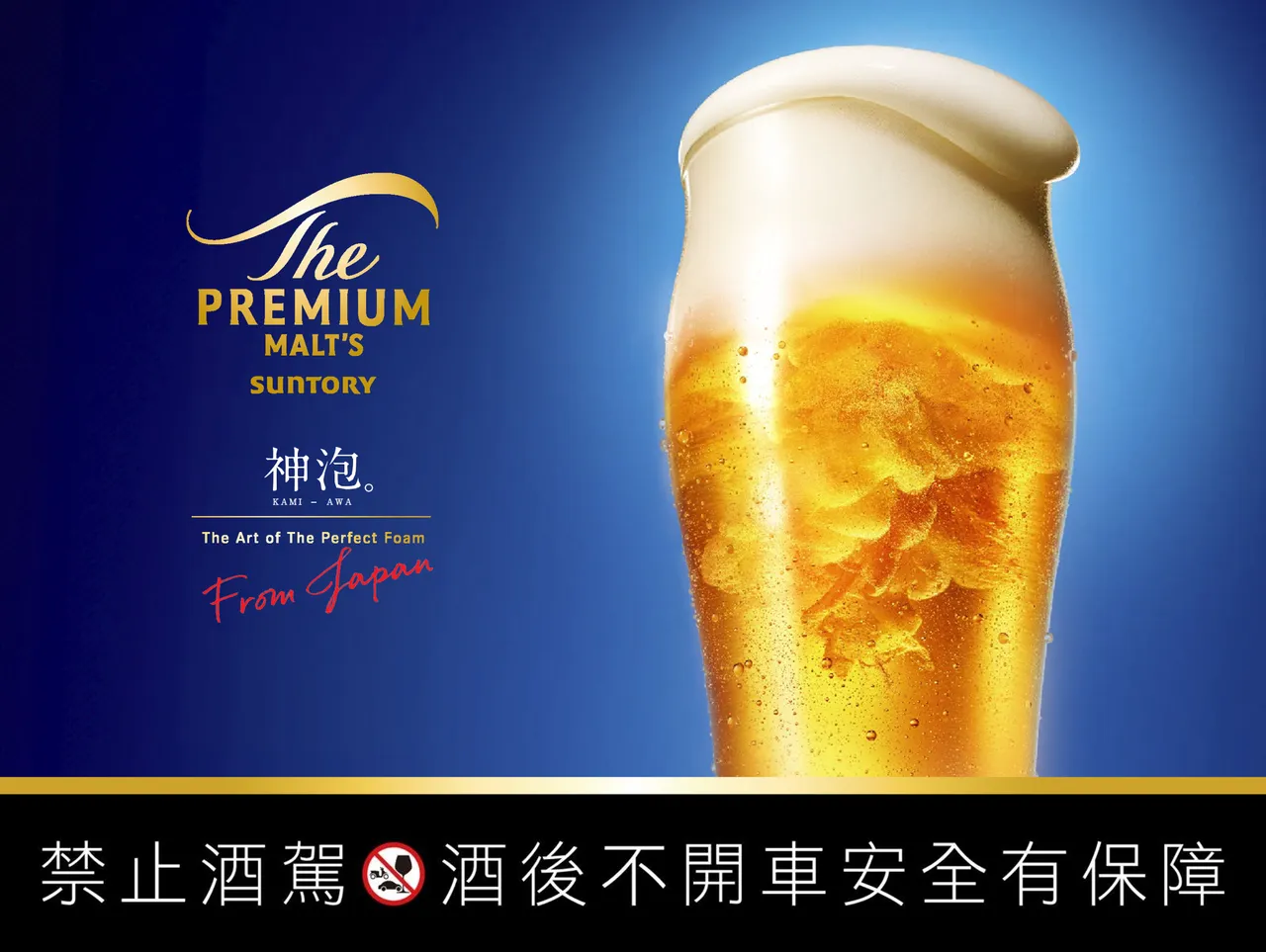 三得利顶级啤酒品牌视觉升级,以深邃蓝衬托金黄酒液与绵密神泡,展现顶级啤酒的代表质感。品牌提供