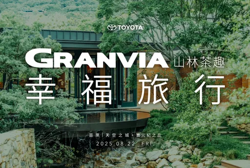「2025 TOYOTA GRANVIA幸福旅行」首場車聚活動 將於8/22盛大登場