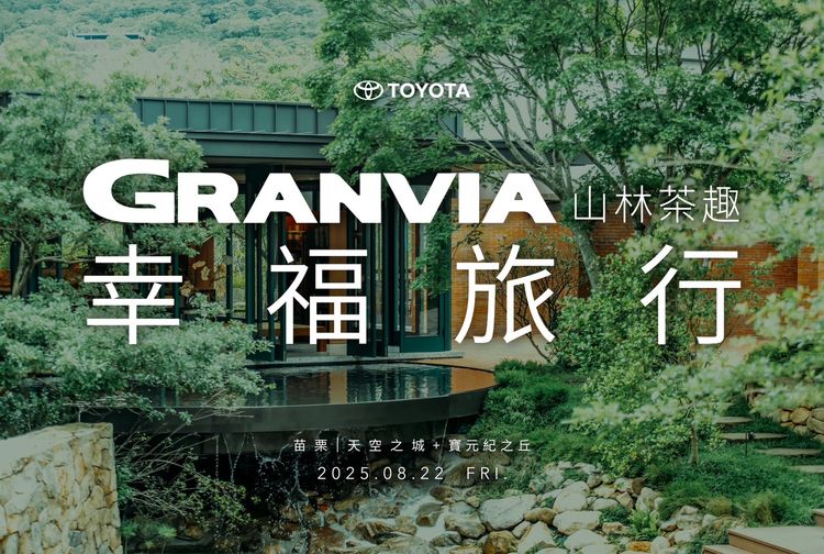 「2025 TOYOTA GRANVIA幸福旅行」首場車聚活動　將於8/22盛大登場