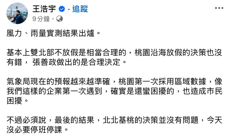 民進黨前桃園市議員王浩宇透過臉書發文，肯定北北基桃決策沒錯，更直言張善政作的是合理決定。翻攝自臉書