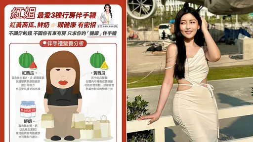 红姐最爱的3种「行房伴手礼」 营养师高敏敏:其实很有sense
