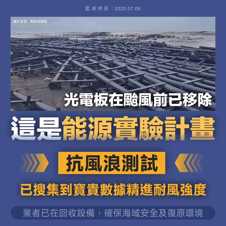 經濟部聲稱光電板在颱風來襲前已移除。翻攝經濟部臉書