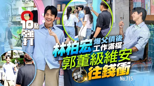 壹蘋10點強打|林柏宏爆父債後工作滿檔 郭董級維安往錢衝(狗仔直擊)
