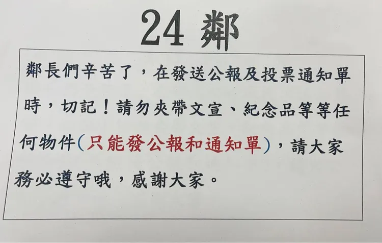 投票通知单夹带反罢传单 桃园市选委会:移送法办