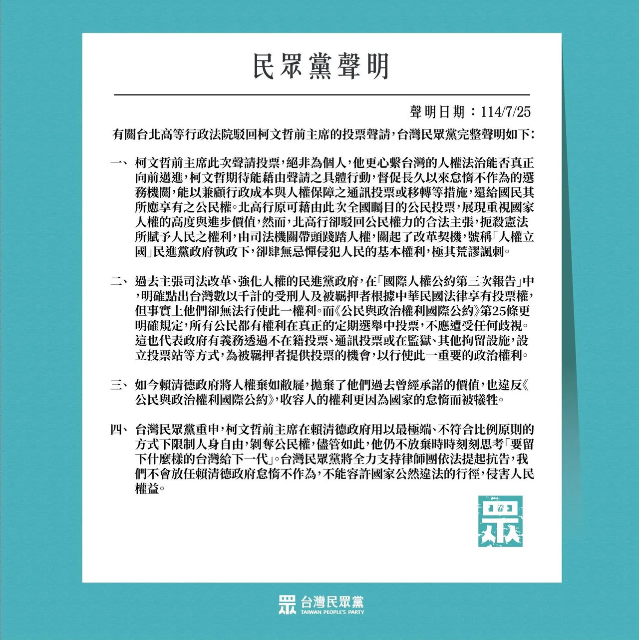 针对台北高等行政法院驳回柯文哲的投票声请,民众党发布4点声明。民众党提供