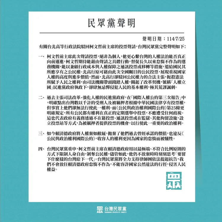 針對台北高等行政法院駁回柯文哲的投票聲請，民眾黨發布4點聲明。民眾黨提供